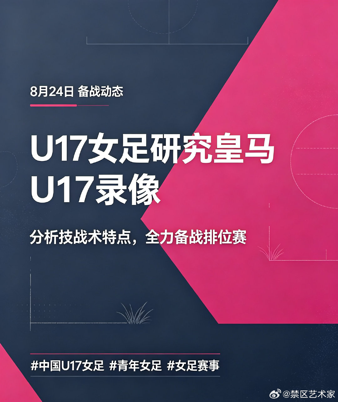 研究对手，知己知彼！8月24日中国U17女足集体分析皇马U17女足录像资料，充分掌握对手技战术特点，为排位赛做好充足准备。
#中国U17女足 #青年女足 #女足赛事 ​