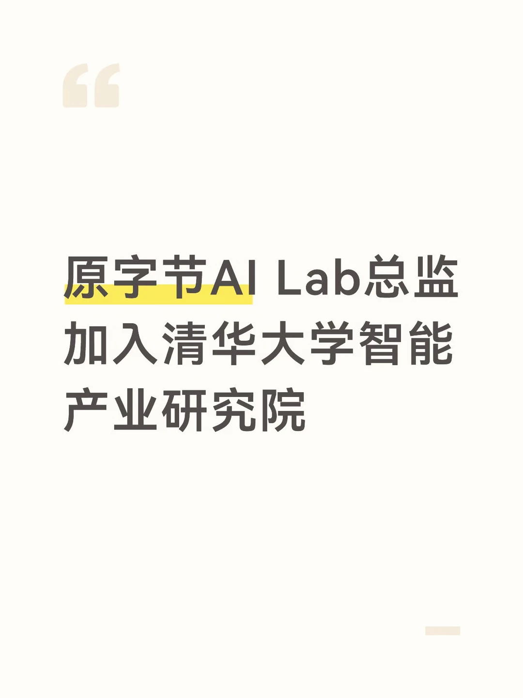 原字节AI Lab总监加入清华智能产业研究院