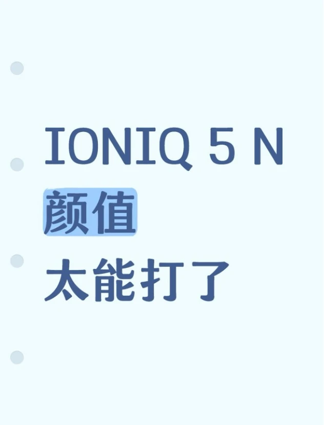 IONIQ 5 N这外观设计，绝对是独一无二！