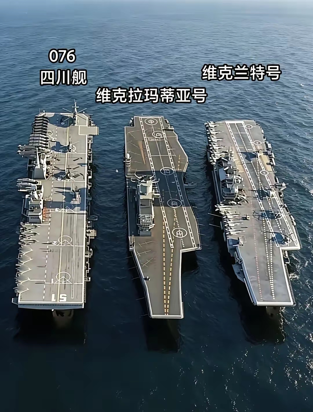 我们076型两栖攻击舰四川舰、常规动力平直甲板电磁弹射，与法国戴高乐号航母（核动力直甲板蒸汽弹射）、英国伊丽莎白女王号航母（常规动力滑跃起飞）、印度维克兰特号航母（常规动力滑跃起飞）、维克拉玛蒂亚号航母（常规动力滑跃起飞）相比较而言、四川舰处于什么水平？076开始下饺子最好，诸君怎么看呢？