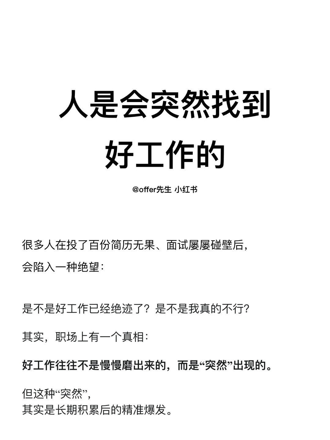 人是会突然找到好工作的