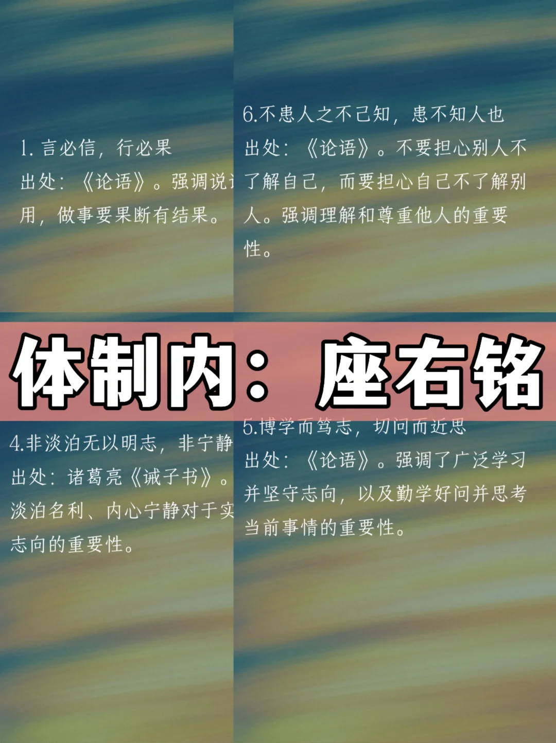体制内：座右铭