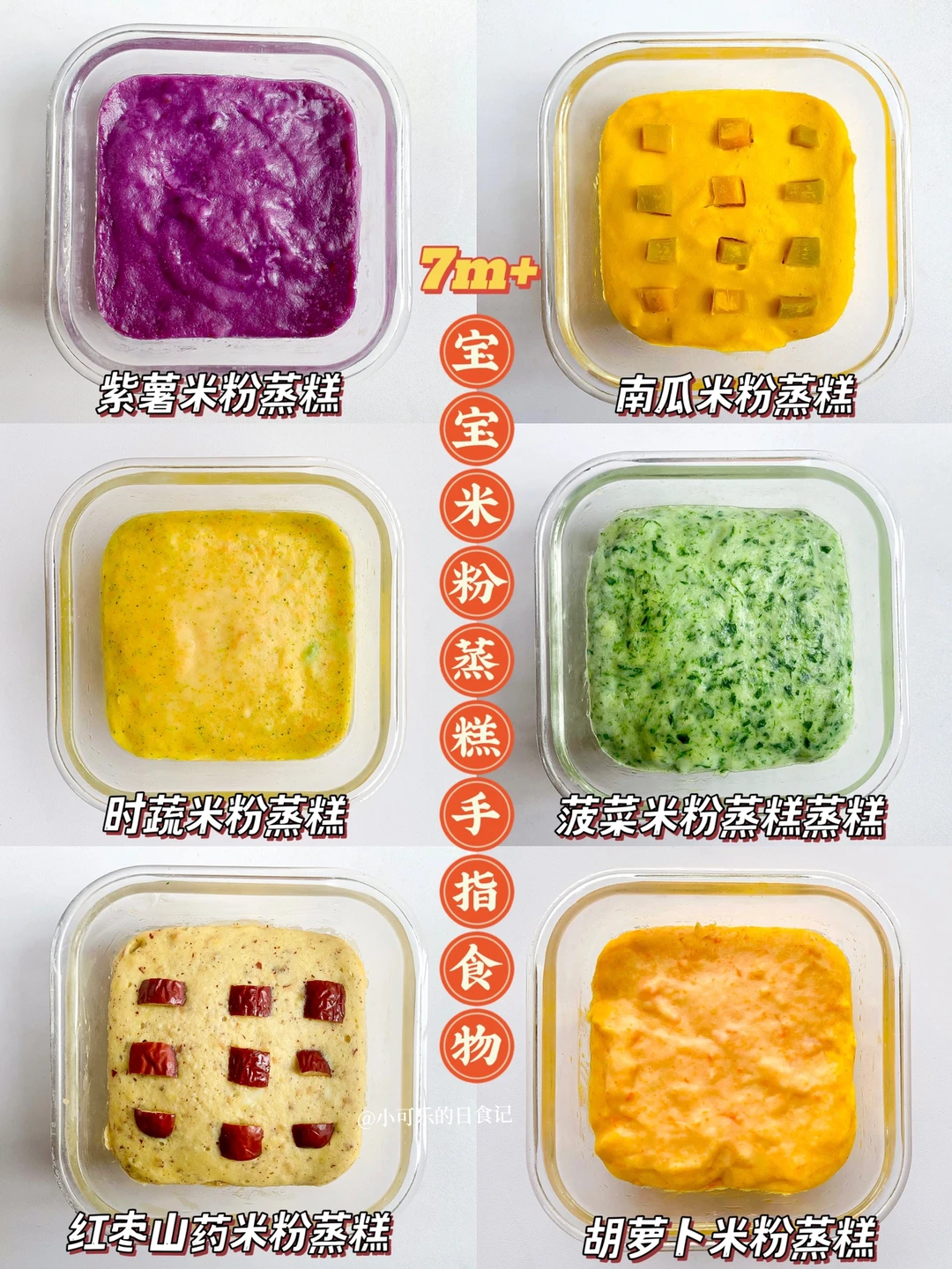 7m+宝宝辅食｜米粉蒸糕手指食物✅软糯好消化