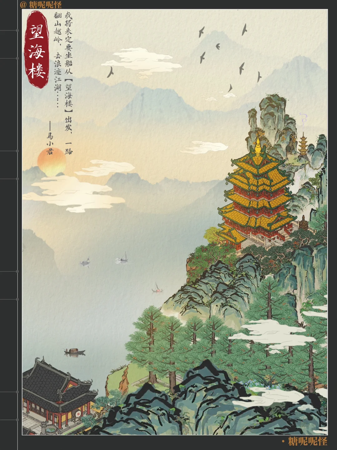 【故事入画】-望海楼·一个浪迹天涯的江湖梦