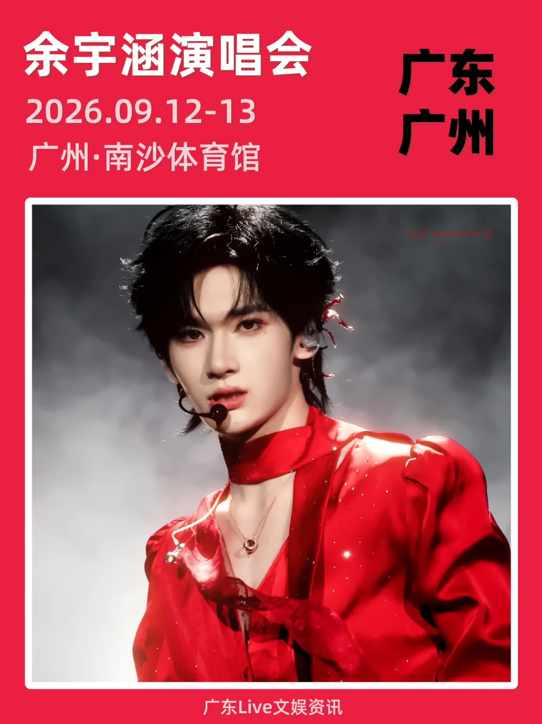 谁！余宇涵广州演唱会定档两天来啦🎉