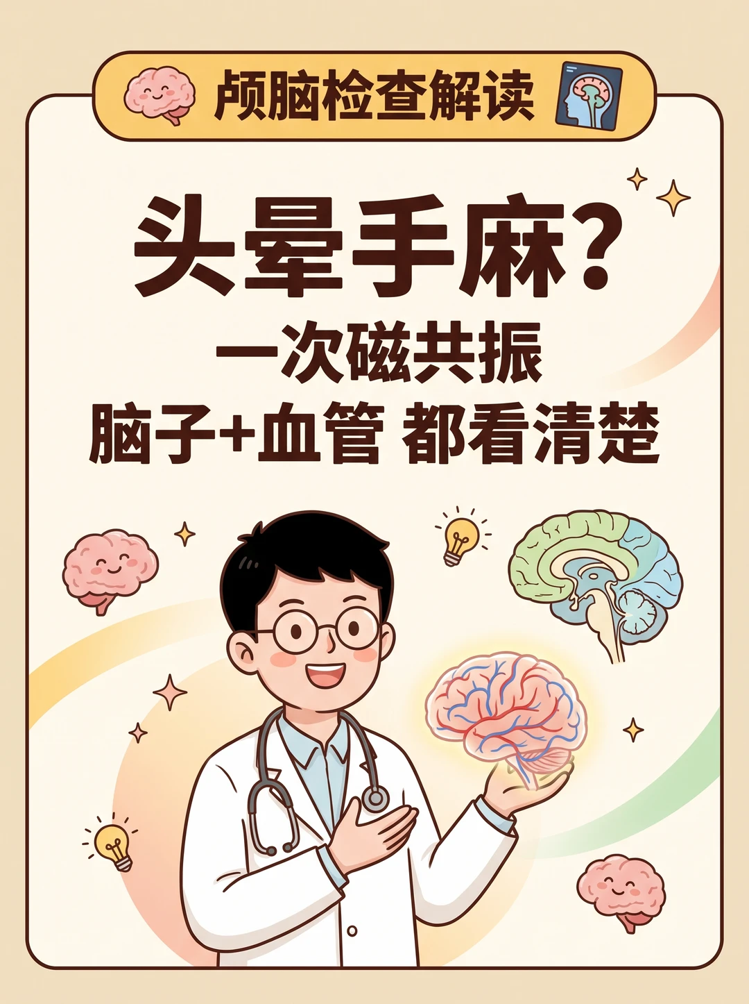 总头晕手麻？脑血管磁共振一次看全
