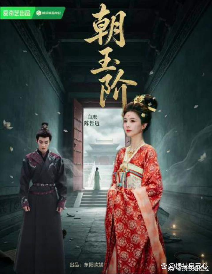 《朝玉阶》最终卡司官宣！白鹿x陈哲远白鹿欢娱十年合约收官定制剧。
男主二选一，在陈哲远、李昀锐之间多轮拉锯，几经测试才敲定人选。
于正全新穿越古装。
抛开滤镜，这次选角是惊喜还是遗憾？ ​