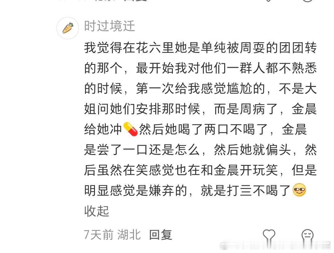 完整看完花少6正片，周雨彤全程没有生病，不存在金晨给她泡药、她不喝这段剧情，纯无稽之谈，连原片片段都找不到#花少6澄清# ​