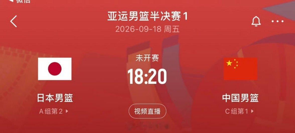 中国男篮将在2026年名古屋亚运会男篮半决赛中对阵东道主日本队，比赛定于北京时间9月18日18:20开球，CCTV5将进行直播。晋级之路回顾- 中国男篮在1/4决赛中以87-78力克沙特阿拉伯队，廖三