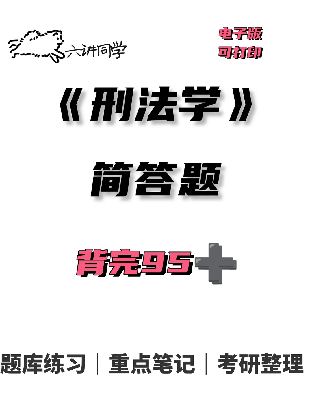 刑法学简答题🔥