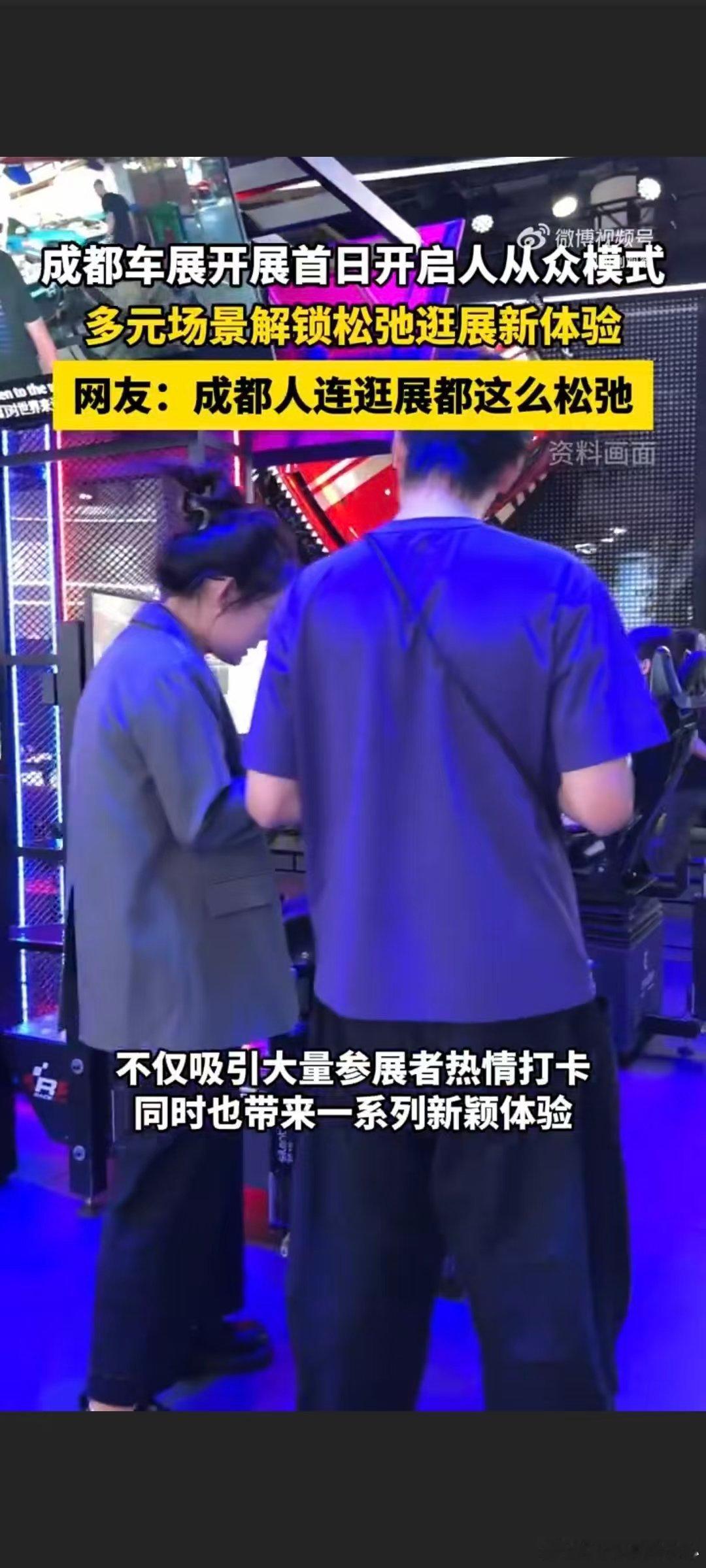 #成都人逛车展主打一个松弛# 暑期高温天躲进展馆，一边感受汽车前沿科技，一边休闲放松，也难怪成都车展一开展就迅速火出圈。 ​