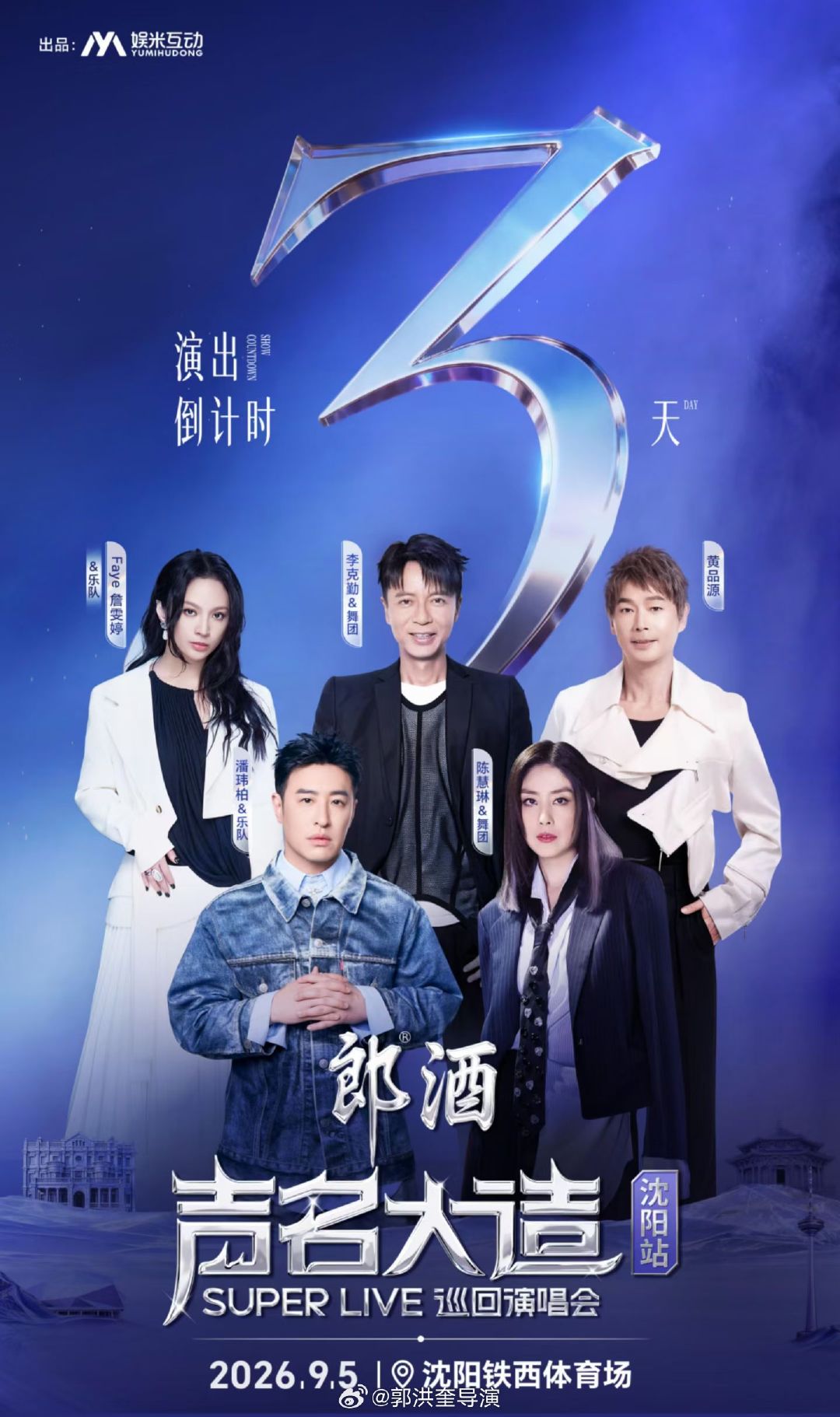 潘玮柏、陈慧琳、李克勤、詹雯婷、黄品源
⏰周末2026.9.5 
📍沈阳铁西体育场 ​