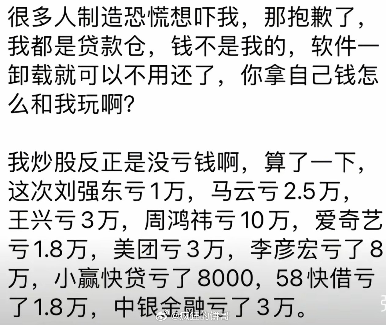 #中1签赚55万# [允悲]你拿什么跟这位网友比？眨眨眼点点头就拿到大佬的钱投资了，赚了算自己的，亏了算大佬的。

拿自己钱包怎么和他玩啊？

算了一下：

这次刘强东亏1万，马云亏2.5万，王兴亏3万，周鸿祎亏10万，爱奇艺亏1.8万，美团亏3万，李彦宏亏了8万....... ​