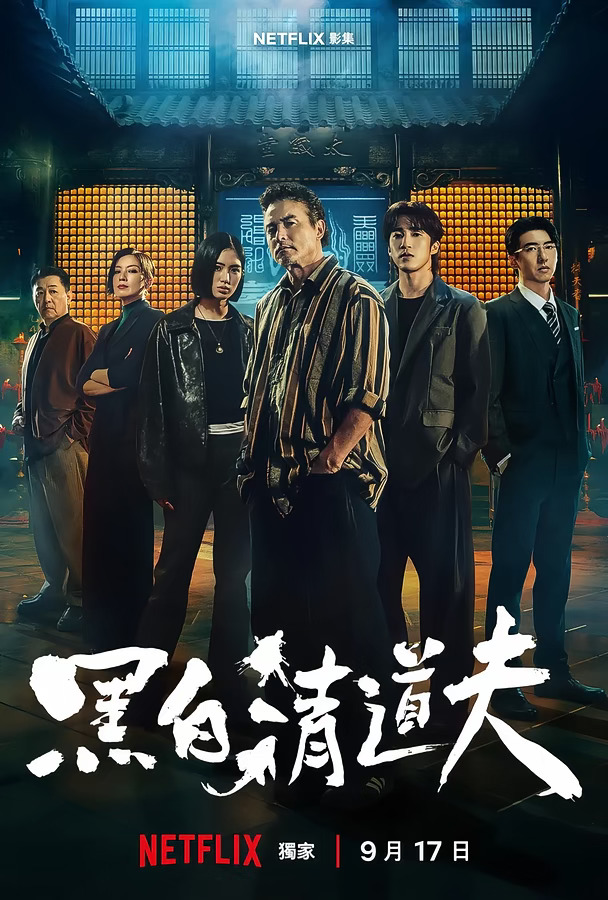 奈飞最新悬疑犯罪台湾剧《黑白清道夫》