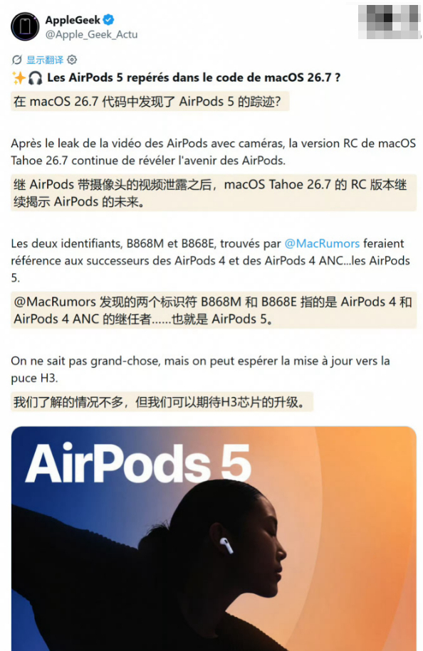 【#AirPods5曝光#】

据MacRumors 8月18日报道，在macOS 26.7 Tahoe系统更新中发现B868M和B868E两款内部设备代码，分别对应AirPods 5和AirPods 5主动降噪版，命名规则延续AirPods 4的B768系列。预估将升级H3芯片，有望优化音质并降低延迟，可能在9月与iPhone 18 Pro及iPhone Ultra一同发布。

从系统代 ​