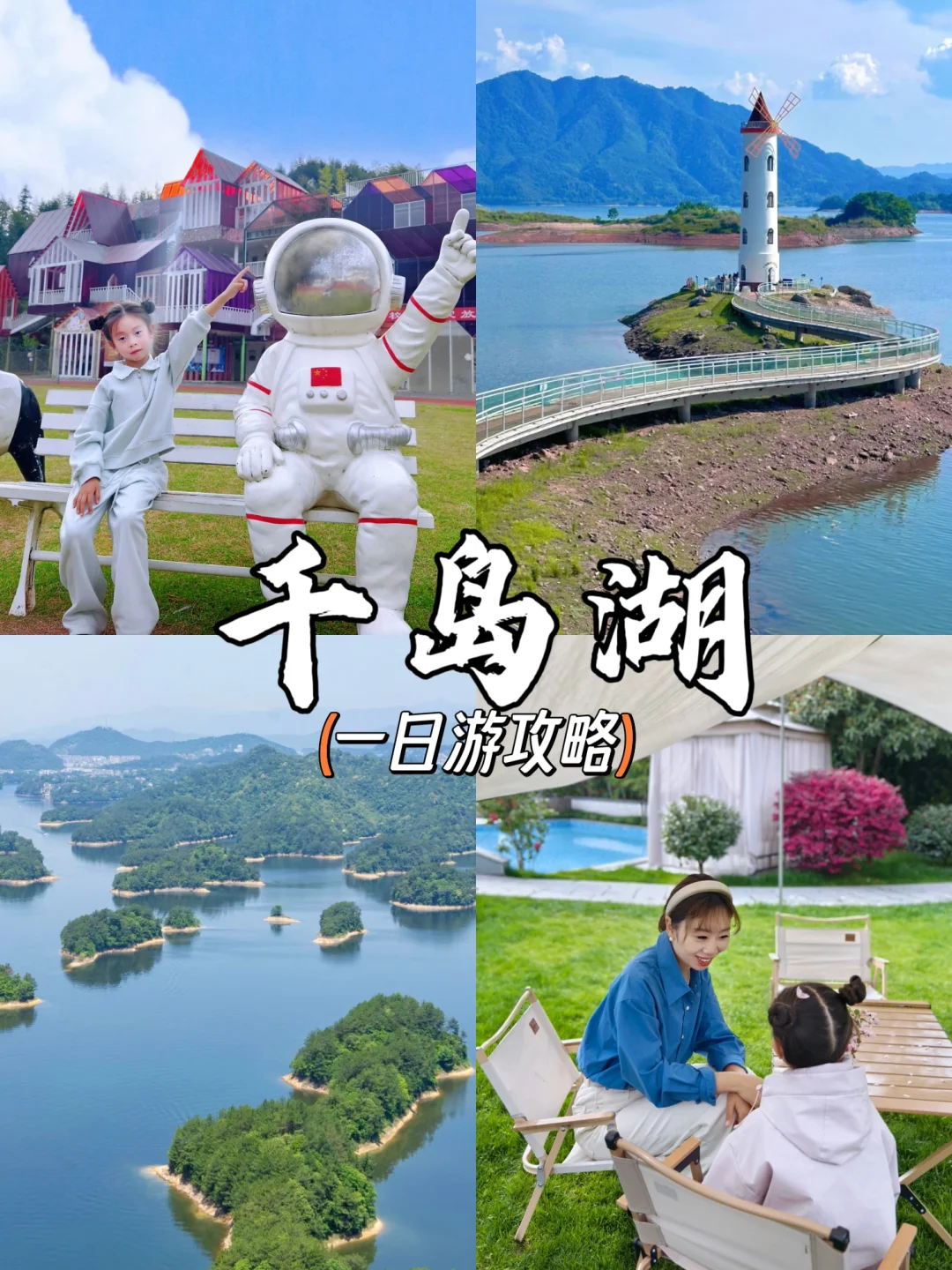 千岛湖亲子保姆级攻略无坑版抄作业