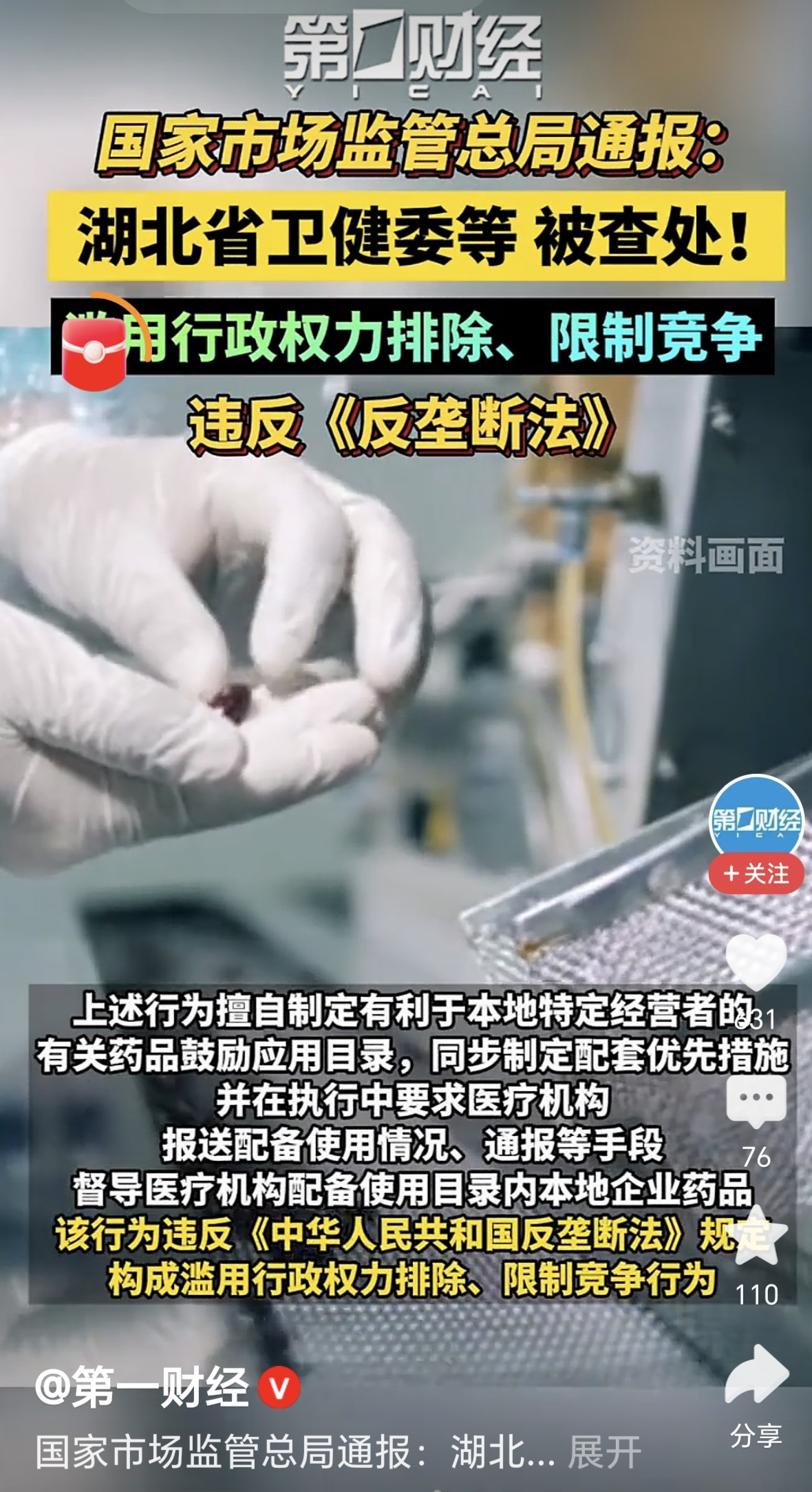 湖北卫健委给26种本地药开“绿色通道”被查：废止目录、追责到人

9月4日，市场监管总局公布第二批破除妨碍统一市场和公平竞争卡点堵点案件，共7起。其中第一起，是湖北省卫健委为26种本地药擅设“鼓励目录+进院绿色通道”，被认定滥用行政权力、排除限制竞争，已责令整改。

事出哪份文件

2025年11月