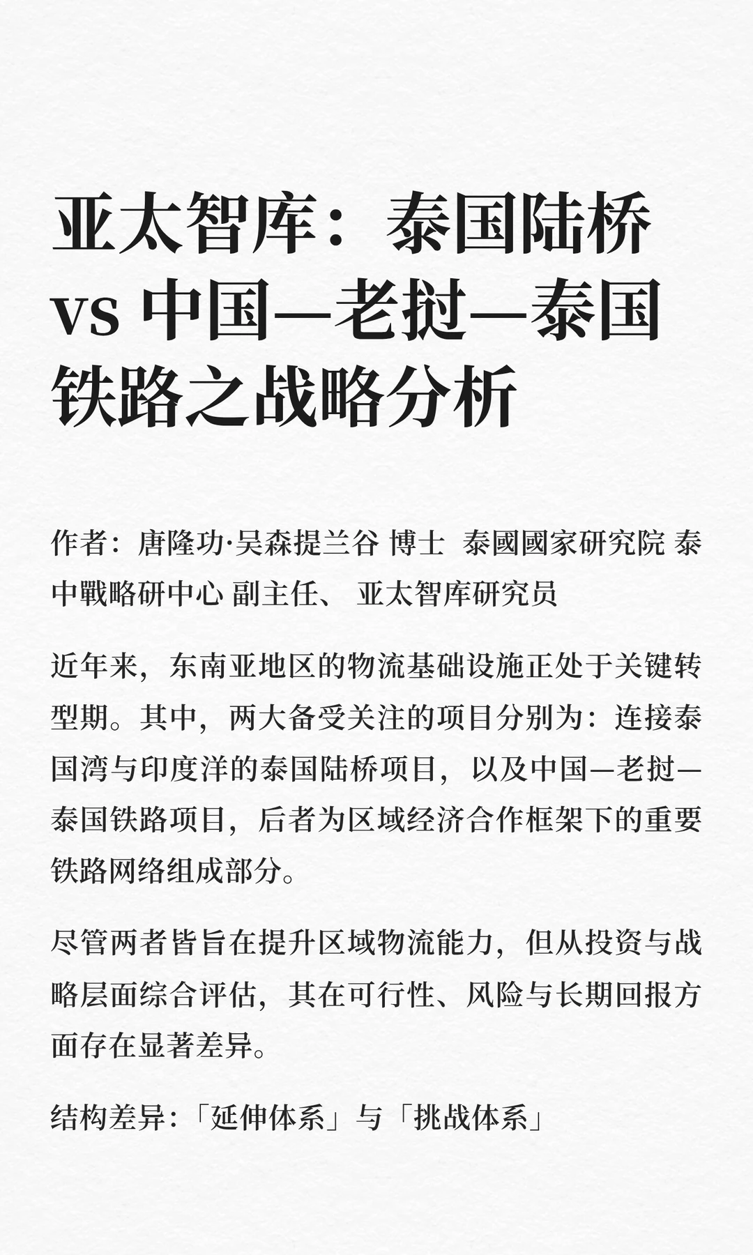 亚太智库：泰国陆桥 vs 中国—老挝—泰国铁