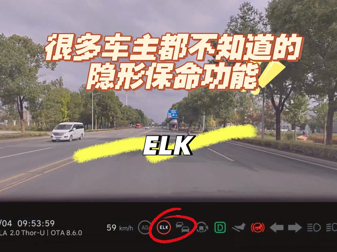 理想ELK｜很多车主都不知道的隐形保命功能