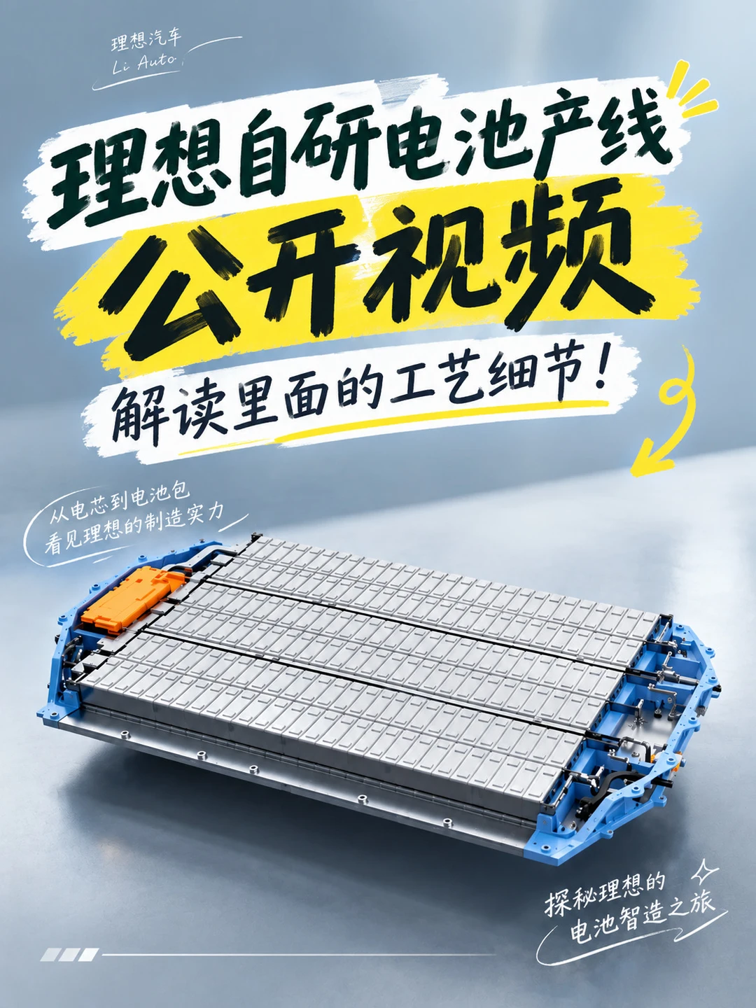 理想自研电池产线公开视频，解读里面的工艺