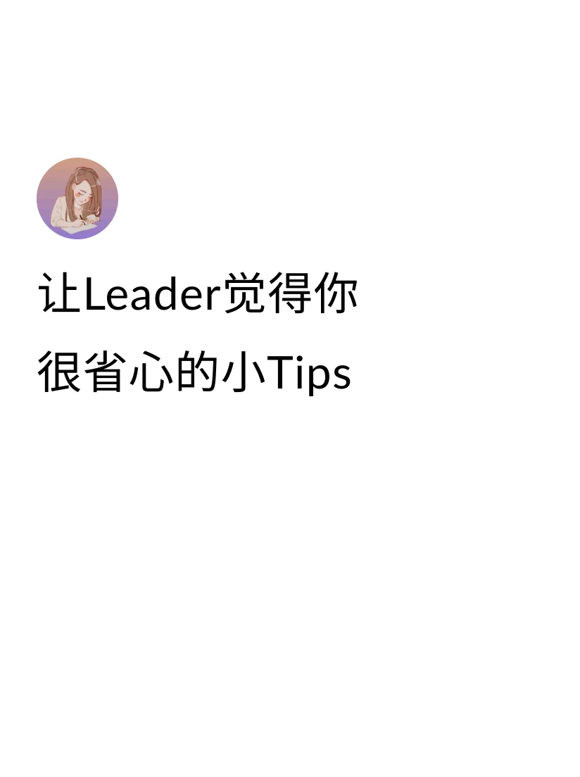 ①发现老板在做重要的PPT, 会帮忙东拼西凑，提供有用的内容： 👉I...