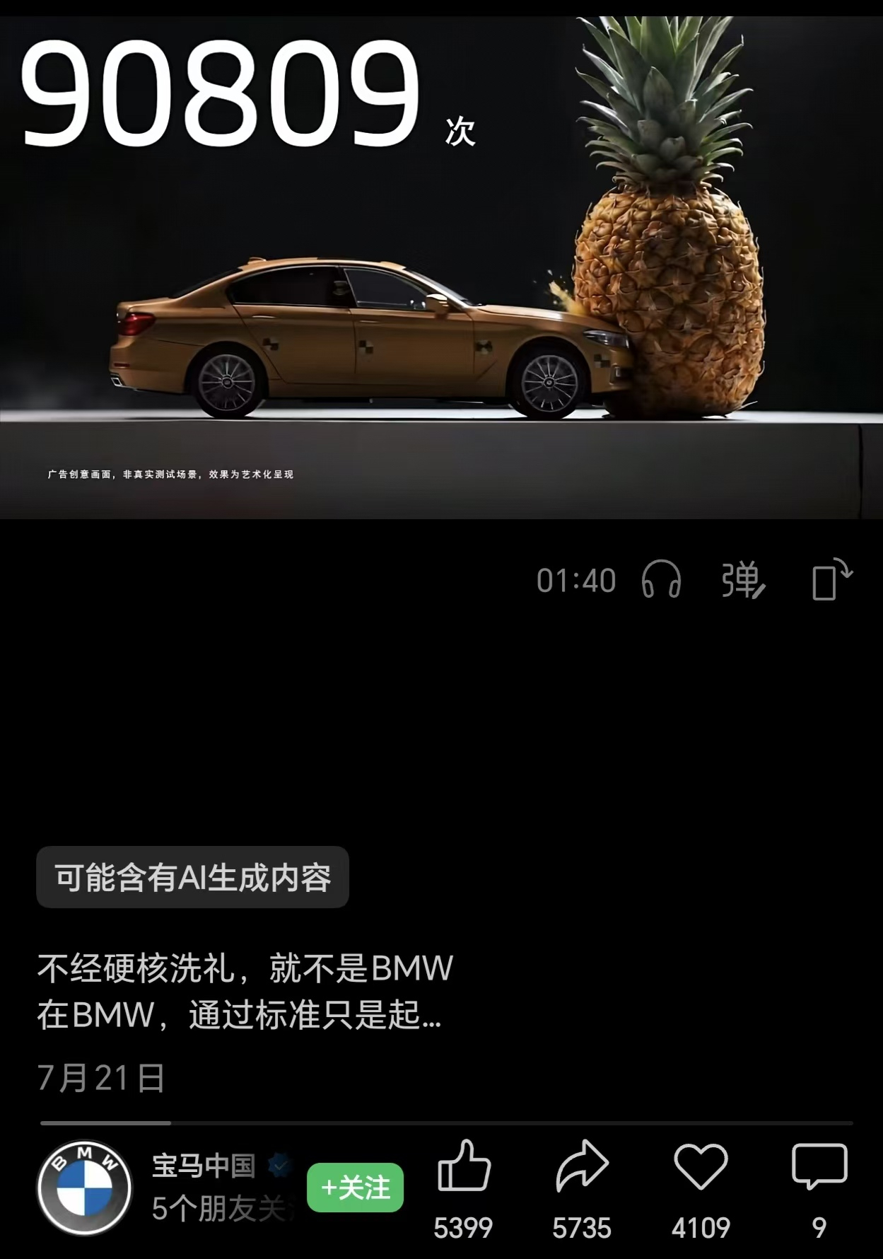 【#工信部组合拳叫停速成车乱象#】
近期，奔驰和宝马的两则破圈视频短片，让“速成车”这一行业乱象再次引发关注。
8月中旬，梅赛德斯-奔驰发布了一则创意视频。视频中，一辆汽车在一个鼠标拖拽框中从远处驶来。视频配文是：“框出来的，是车。测出来的，才是实力。”
7月下旬，宝马中国上线了一条关于 ​