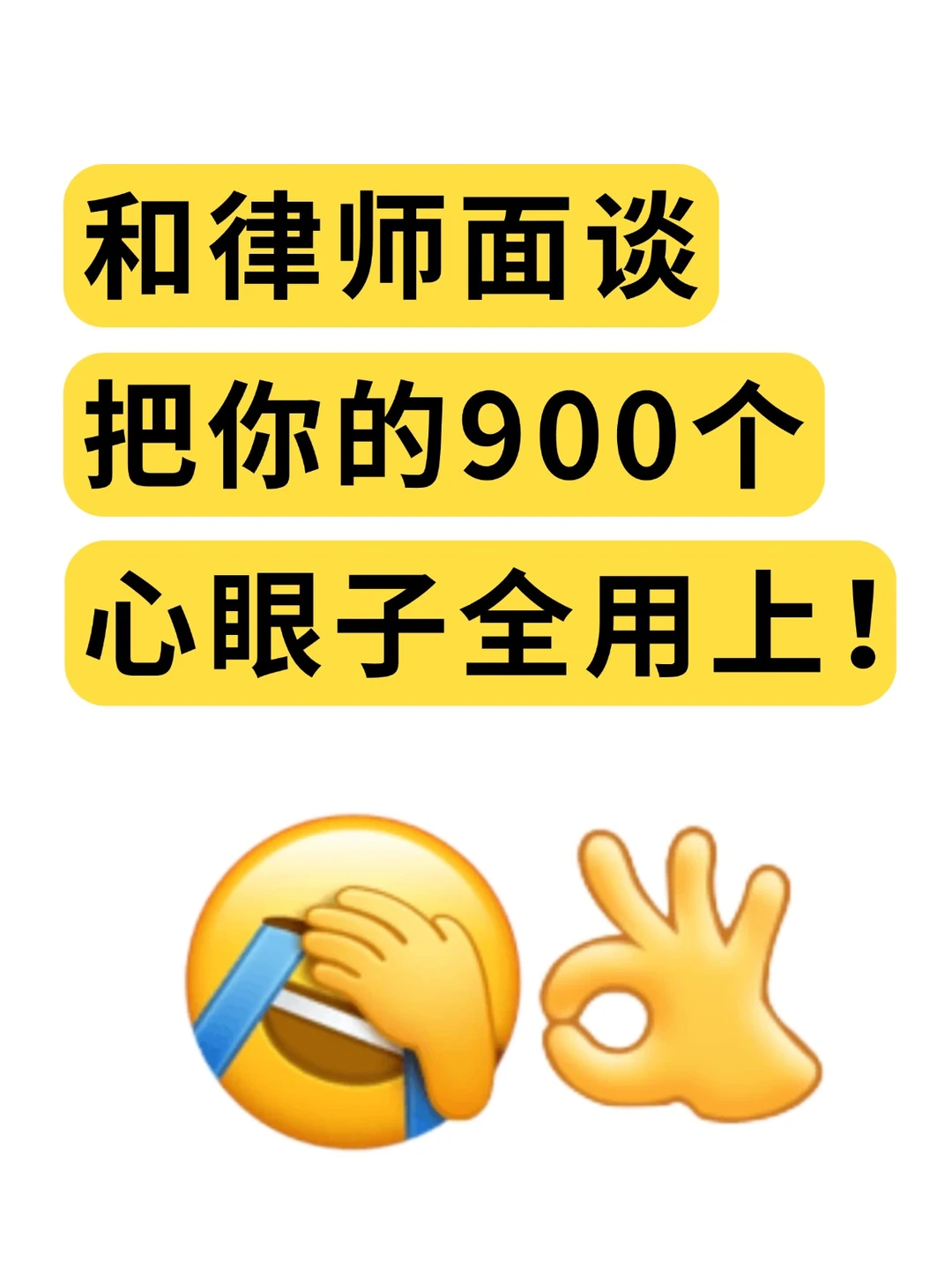 和律师面谈，把你的900个心眼子全用上！