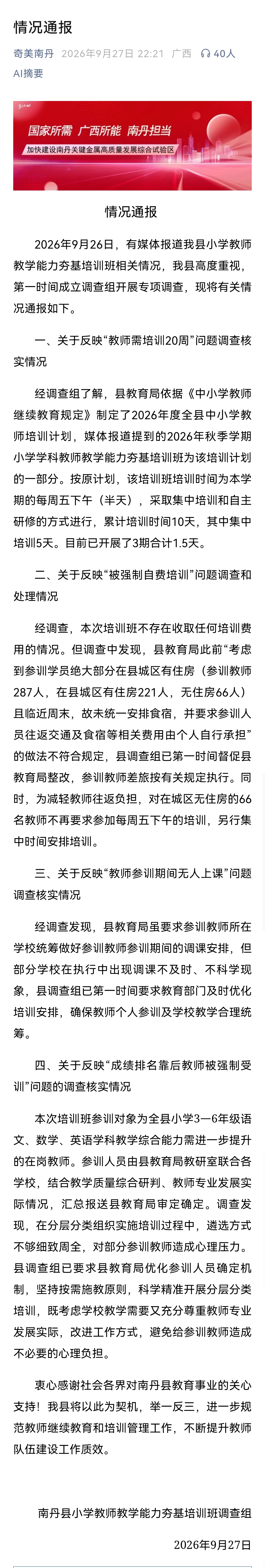 【广西南丹再通报“教师被强制自费培训”：不存在收取任何培训费用的情况，要求参训人员自行承担交通及食宿费的做法不符规定，已督促整改】9月27日，广西南丹县小学教师教学能力夯基培训班调查组发布情况通报：2026年9月26日，有媒体报道我县小学教师教学能力夯基培训班相关情况，我县高度重视，第一时间成立调查