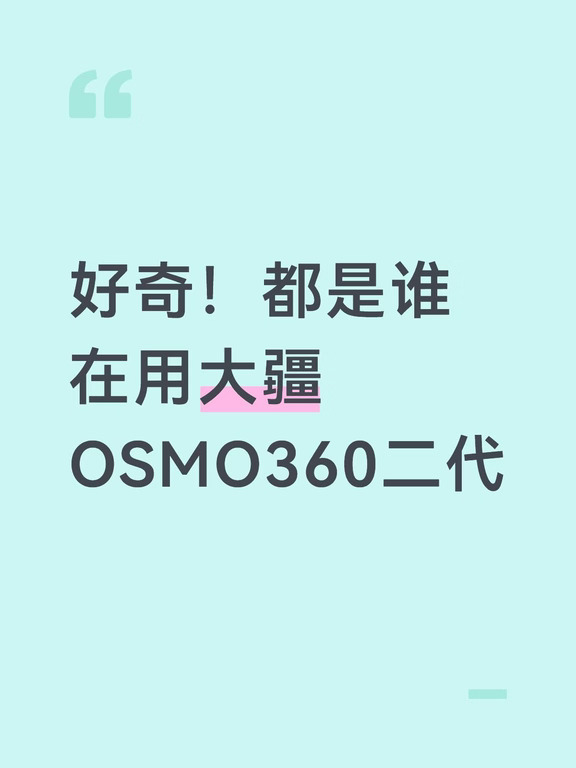 探店博主必备？我觉得全景相机说的就是我
