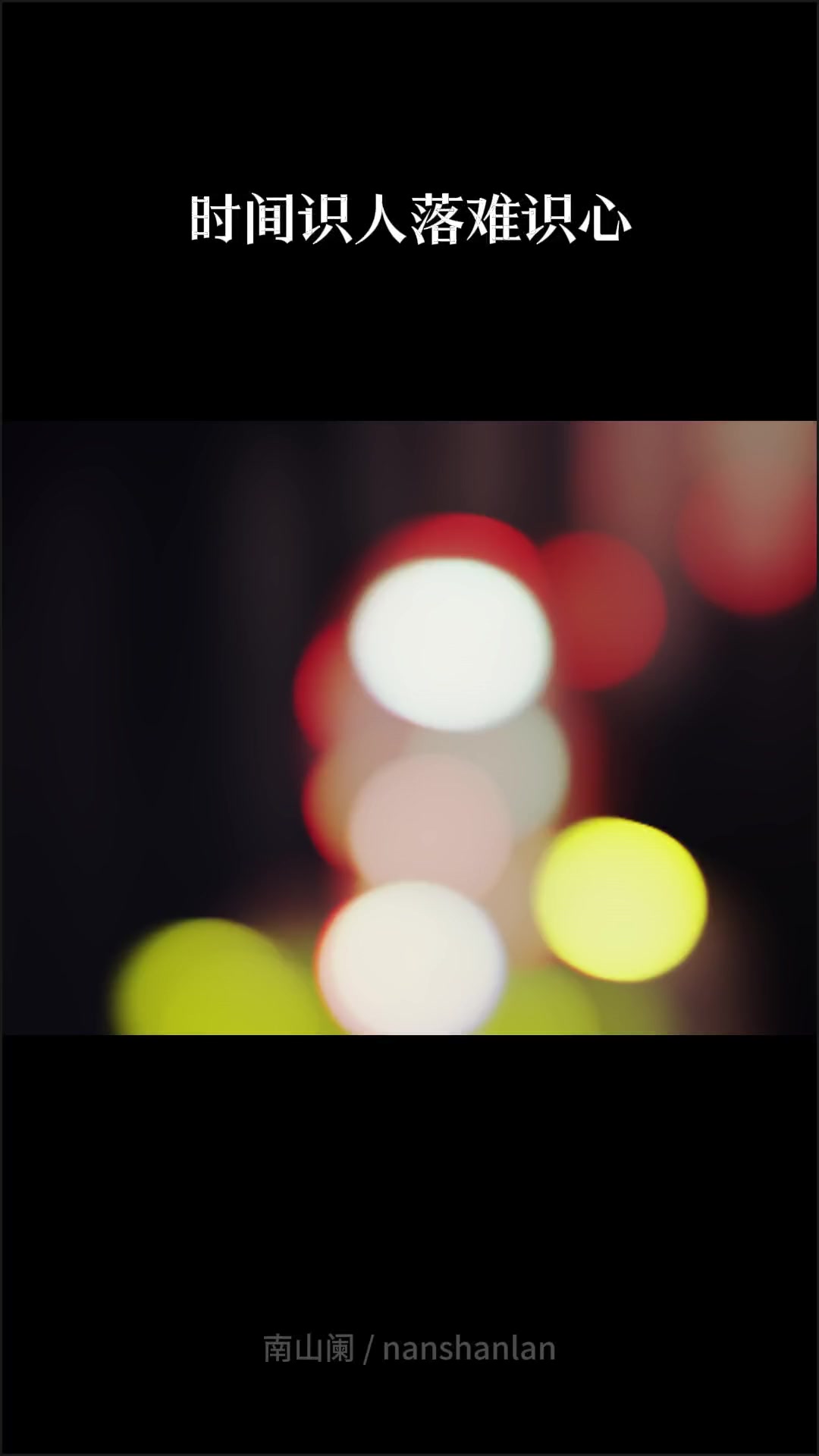 人在无助的时候，是最能看清人性的