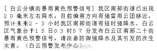 [白云分镇街暴雨黄色预警信号]我区南部街道已出现20毫米左右降水，目前...