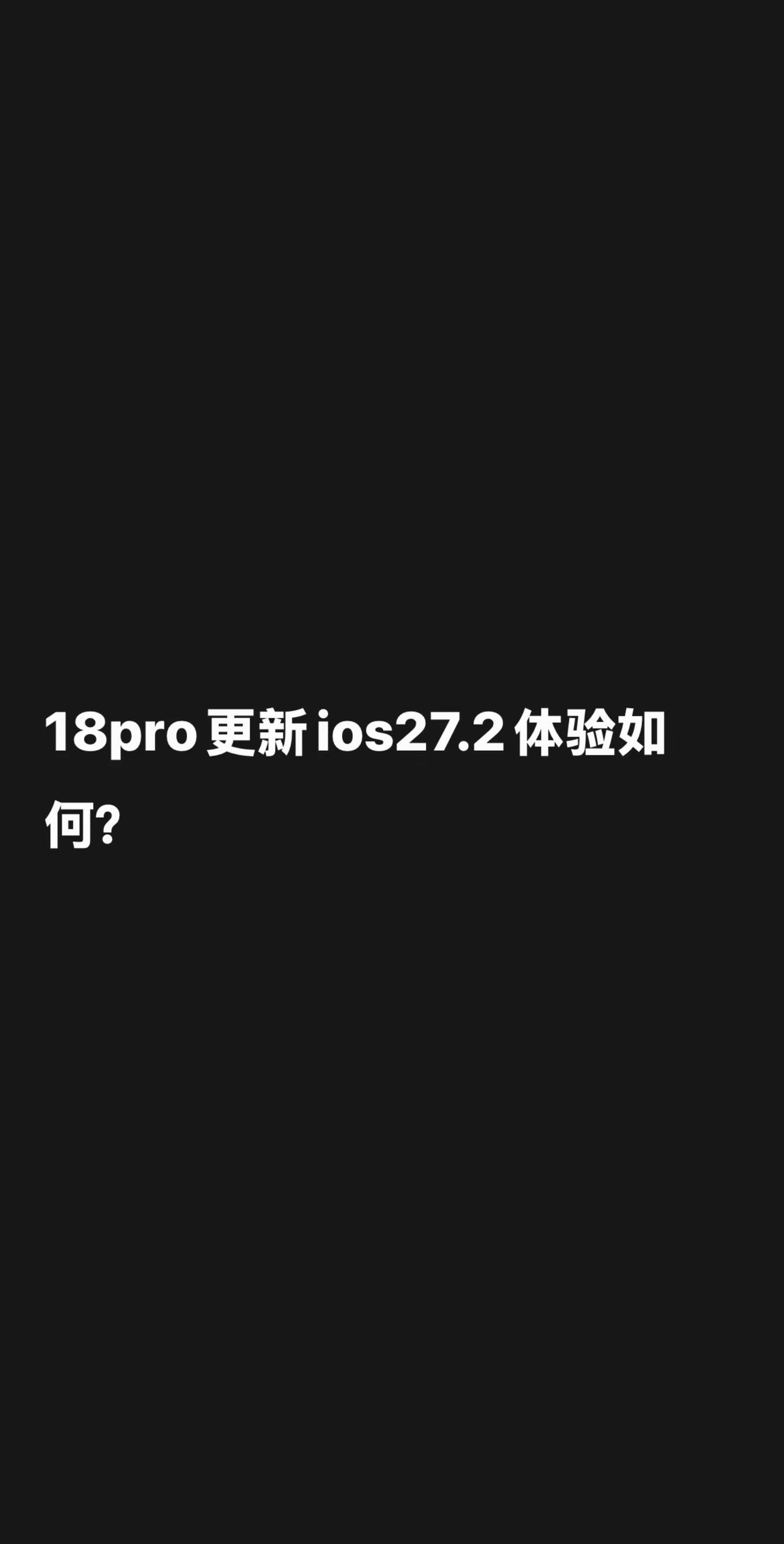 18pro更新ios27.2体验如何？不懂就问万能网友 iphone18系列