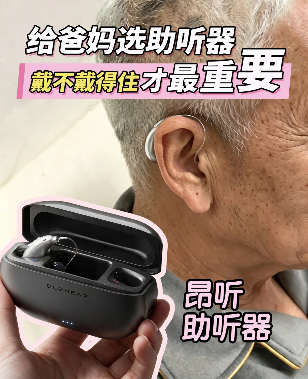踩坑警告⚠️助听器再好，戴着难受=白花钱