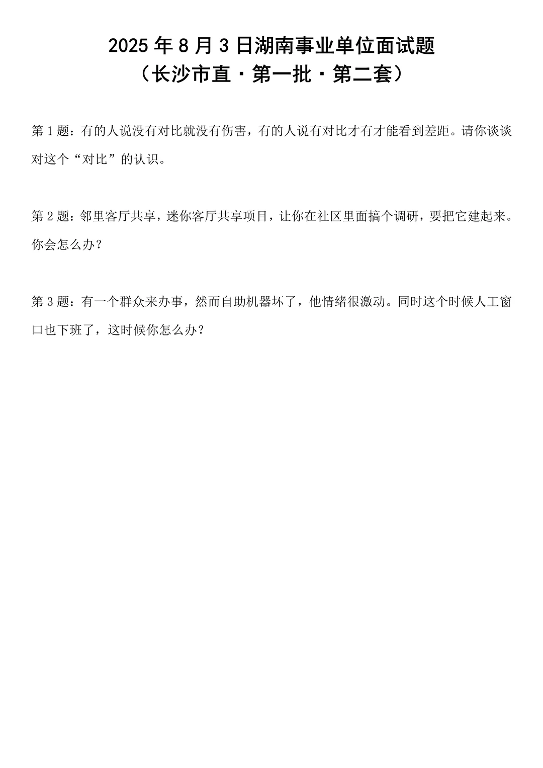 2025年8月3日湖南事业单位面试题