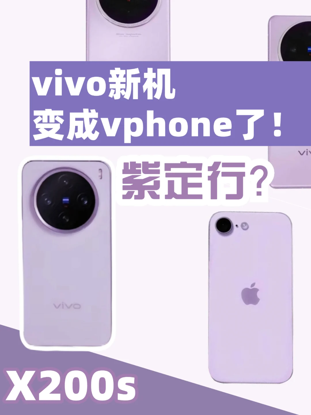 vivo新机做成了vphone❓❓❓