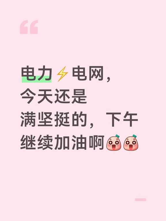 电力⚡️电网给力啊