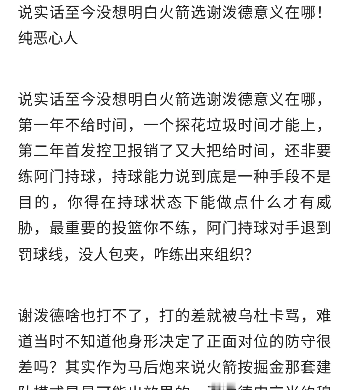 说实话至今没想明白火箭选谢泼德意义在哪！纯恶心人