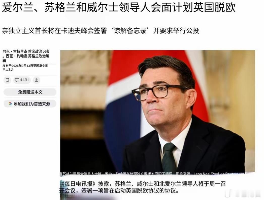 #英国三地首席大臣今天会晤#

谁都没想到，特朗普一句关于北爱尔兰未来的表态，竟然把英国藏了多年的“裂缝”直接掀到了台面上。

真正值得关注的，可能并不是特朗普说了什么，而是为什么一句话，能让伦敦如此紧张。

因为就在这场风波发酵之际，苏格兰、威尔士、北爱尔兰三地政治力量开始加强沟通，甚 ​