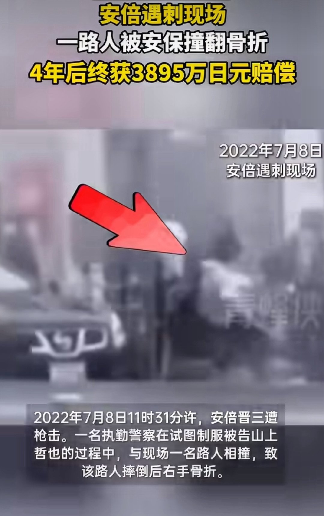 #安倍遇刺时一名路人曾被警察撞骨折#
就是那个倒地的jk[允悲] ​
