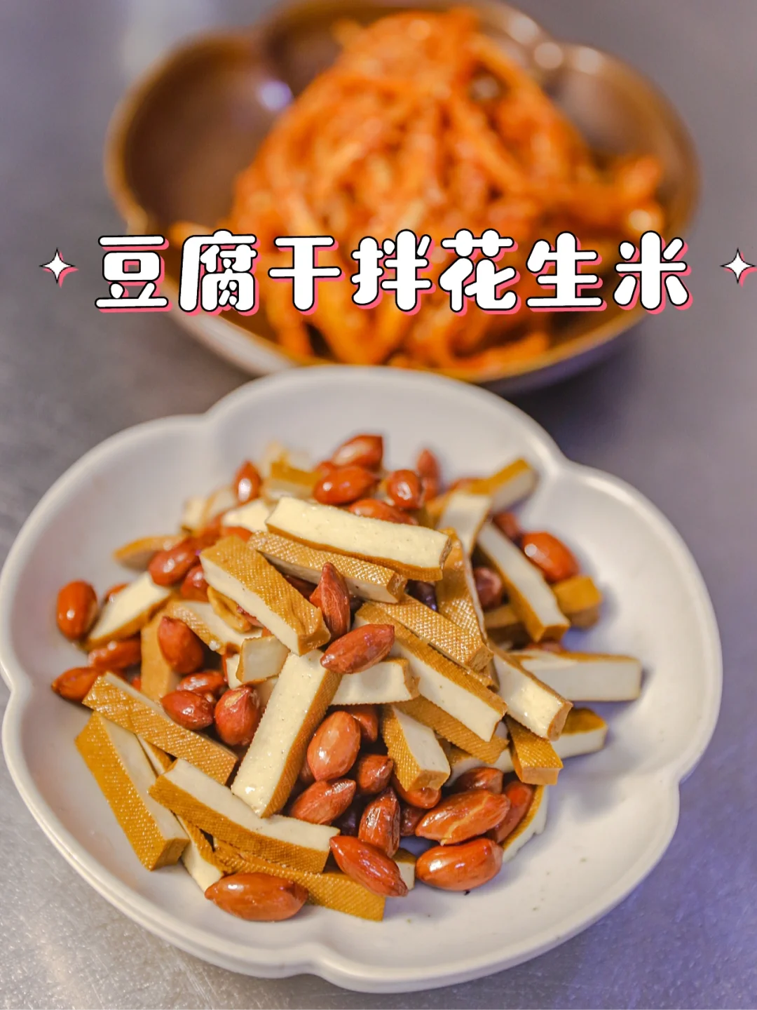 好好吃饭｜快手凉拌菜｜豆腐干拌花生米