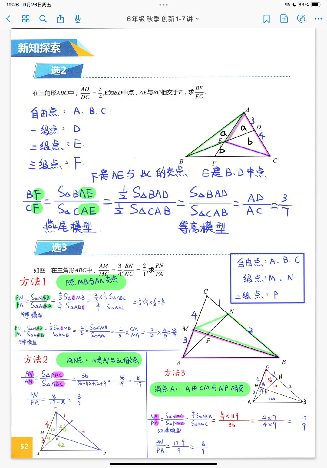 《消点法巧解几何》六年级奥数创新班笔记