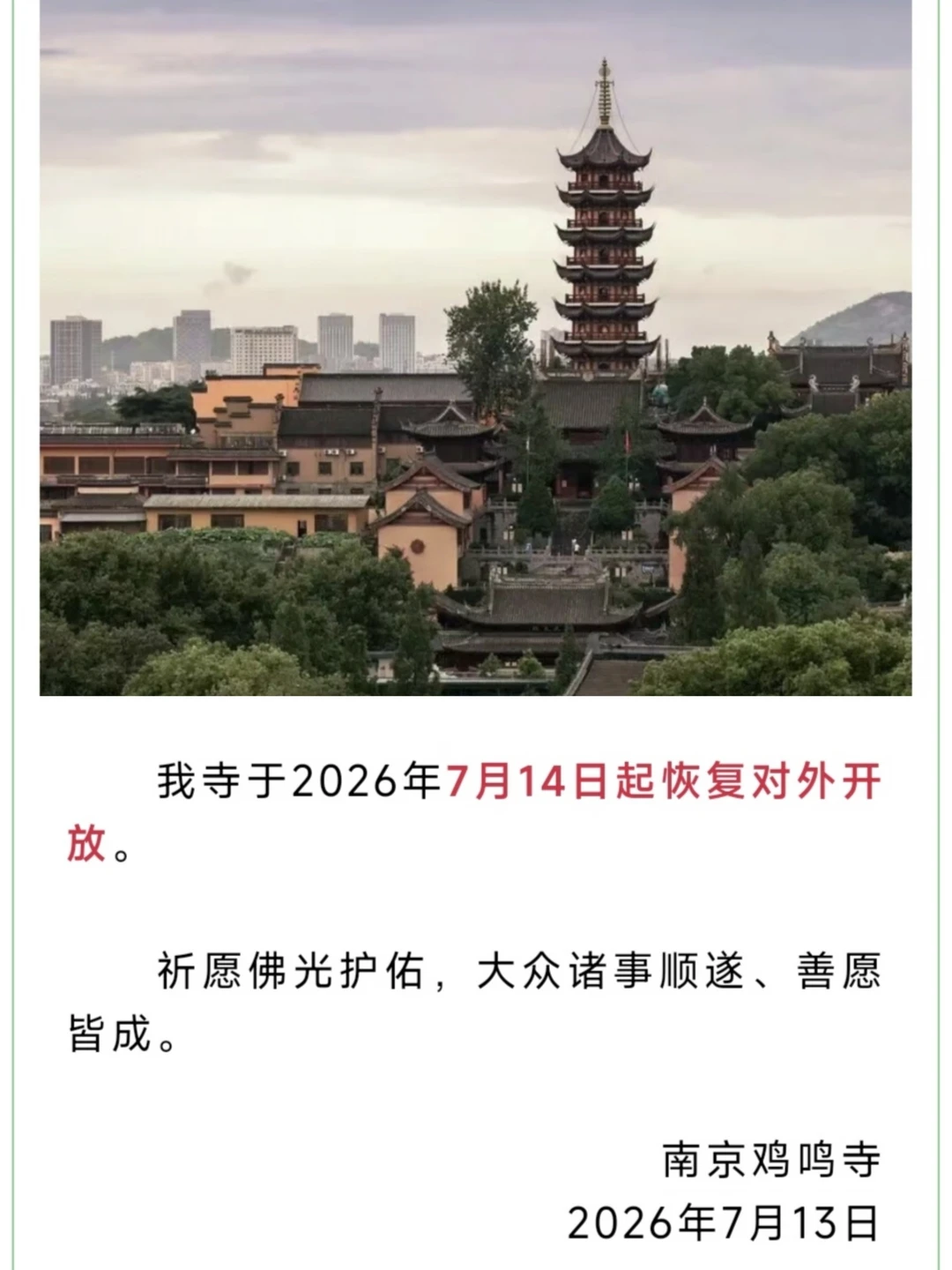 📣南京鸡鸣寺恢复开放！全市景区开门迎客