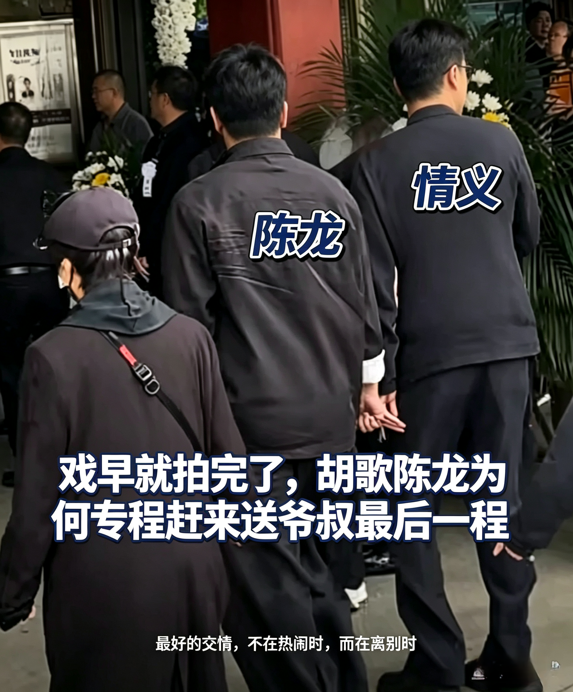 戏早就拍完胡歌陈龙为何专程赶来送爷叔
八宝山的告别现场，
93岁游本昌老师的追悼会，
胡歌和陈龙来了。

一身黑衣，
安安静静站在花圈前。
胡歌戴着眼镜，
不停地拿纸巾擦眼泪，
鼻头通红；
旁边的陈龙，
压抑不住情绪，
嘴巴微微颤抖。
他们因拍《繁花》相识，
又是上戏校友，
私下一直喊游本昌“爷叔”