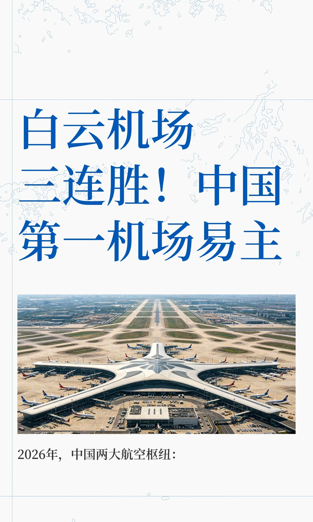 白云机场三连胜！中国第一机场易主