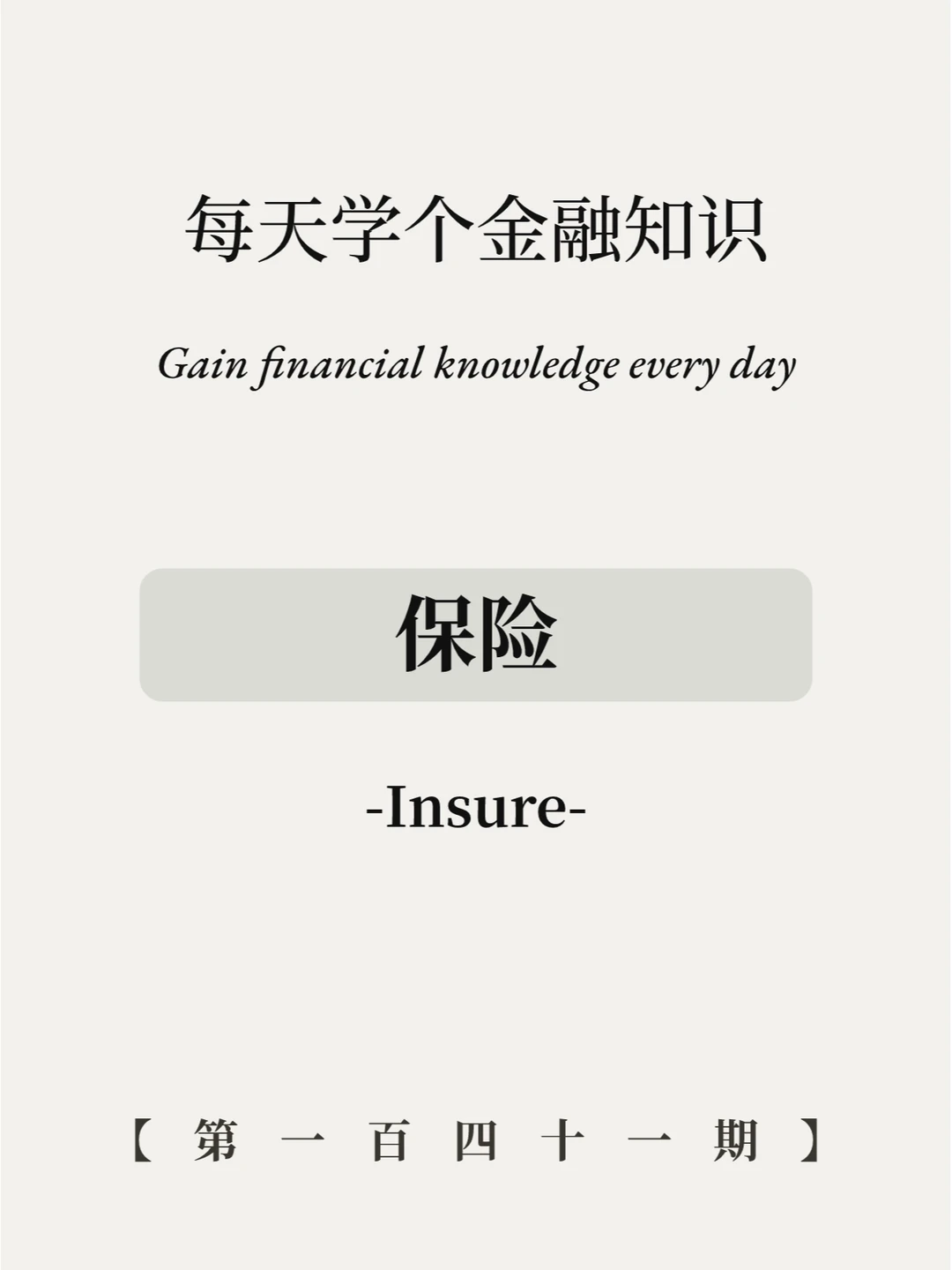 保险有必要买吗？6张图给你讲明白！