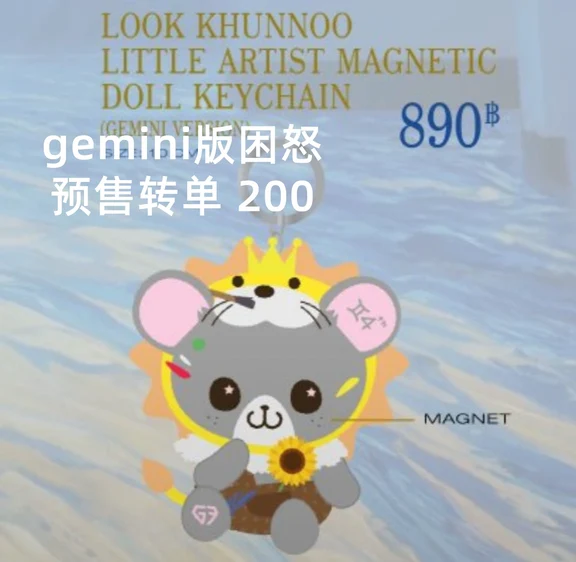 gemini版困怒预售转单 200
急出需提确
#Geminifourth #猪咪妮 #丝丝 #困怒 #预售转单
