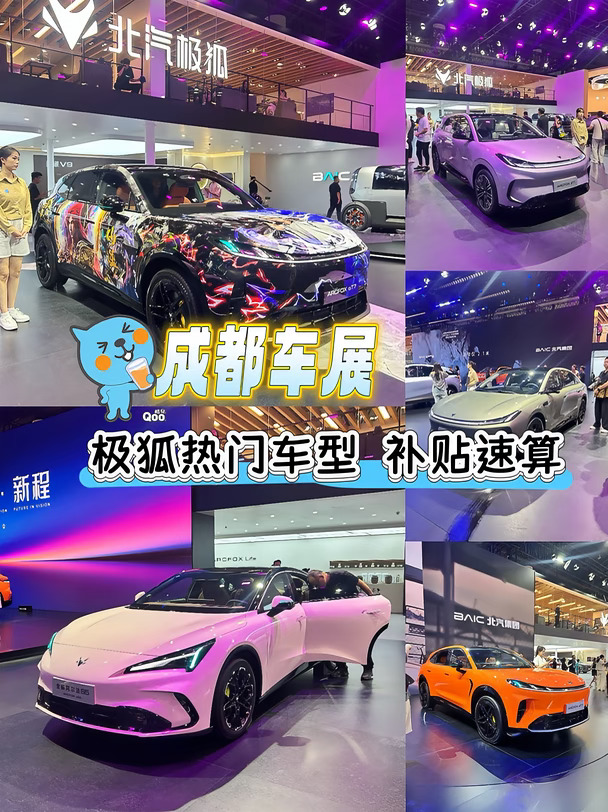逛成都车展🚗极狐热门车型补贴速算参考
