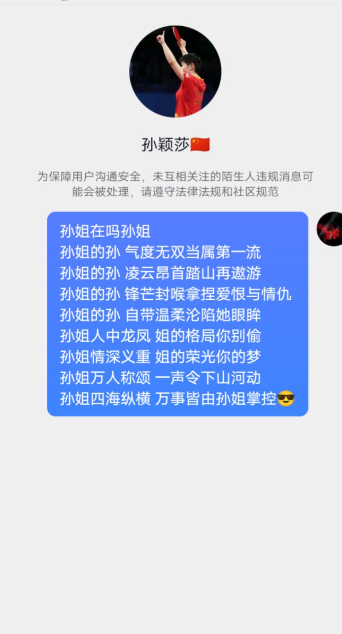 孙颖莎