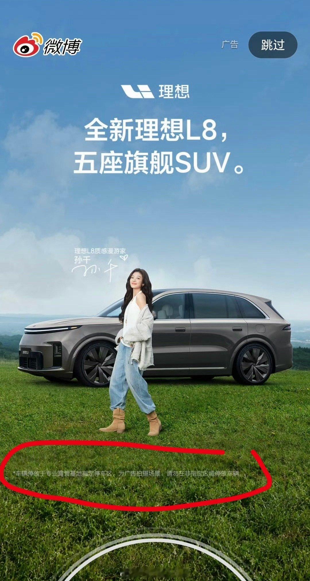 看了晚上群里大家在聊的内容，才发现理想这个广告草地上的小字，确实严谨👍
#大v聊车# ​