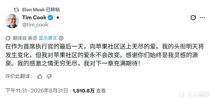 今天是库克先生担任苹果CEO的最后一天。
他从乔帮主手上接过了世界上最难的工作之一， 干了15年， 交出5万亿美元市值。
今天正式离职。
哦不，他是换了个工位去董事会。
真是传奇人物啊。
#库克正式卸任苹果CEO##苹果一个时代结束了# ​​​​
